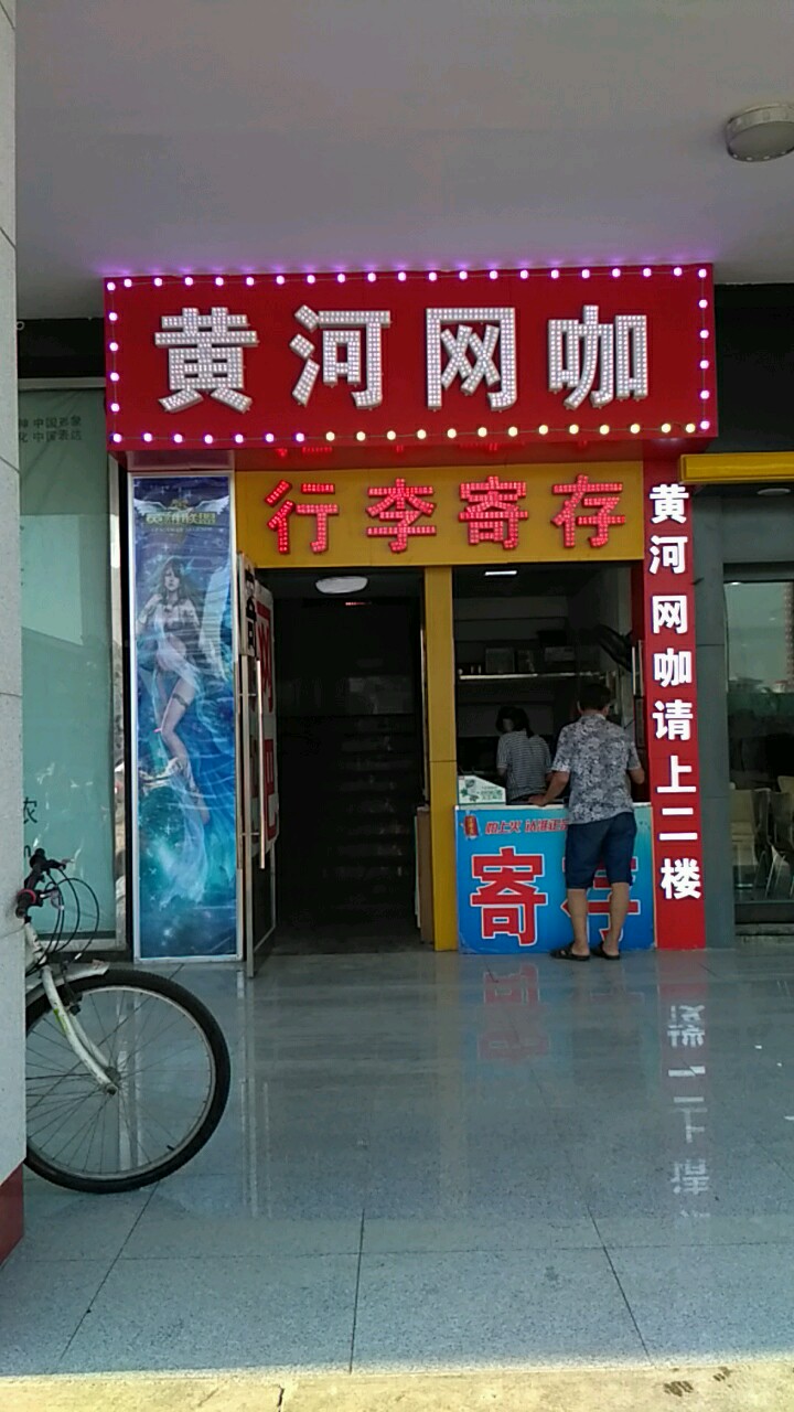 黄河网吧(万怡商务酒店东北)