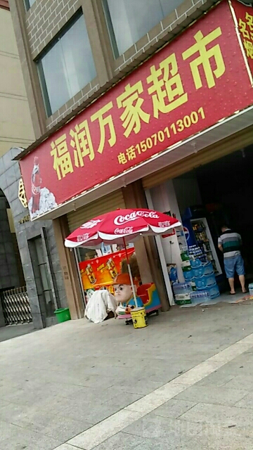 福瑞万佳超市(贵溪市泰盛居店)