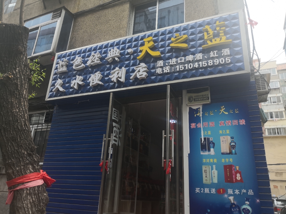 久水便利店