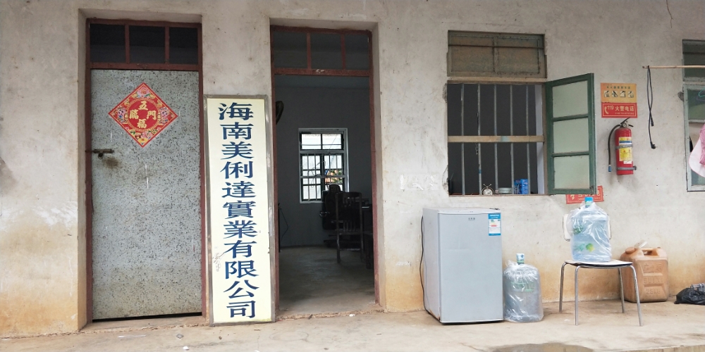 海南美俐达实业有限公司