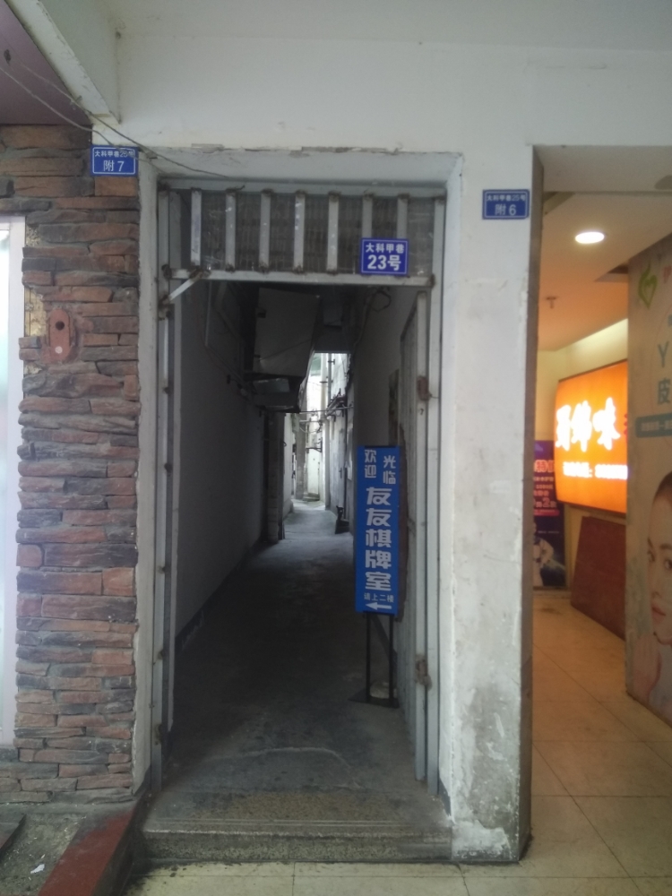 友友棋牌麻将室