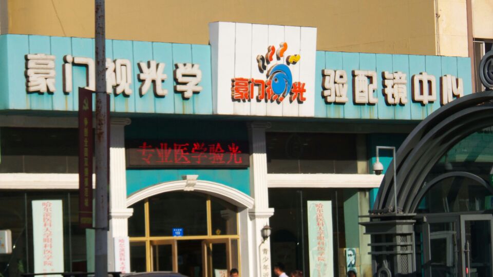 豪门视光学验眼镜中心(秋林店)