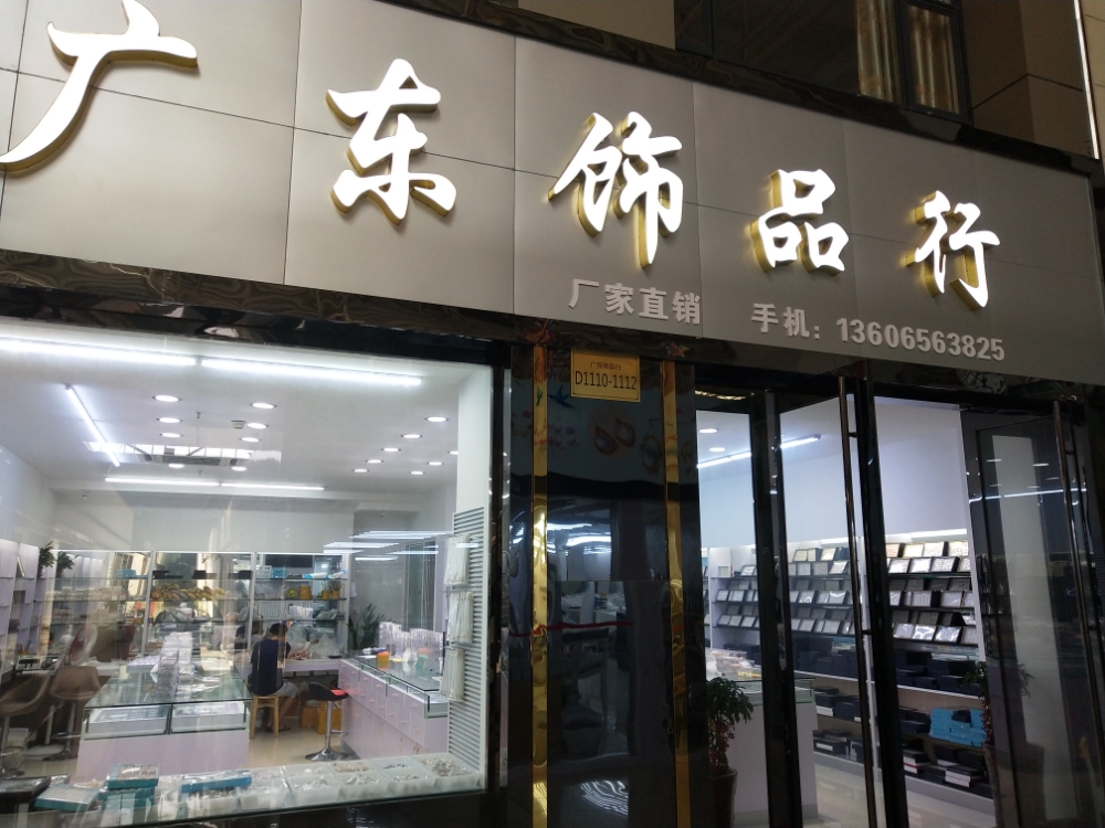 广东饰品行