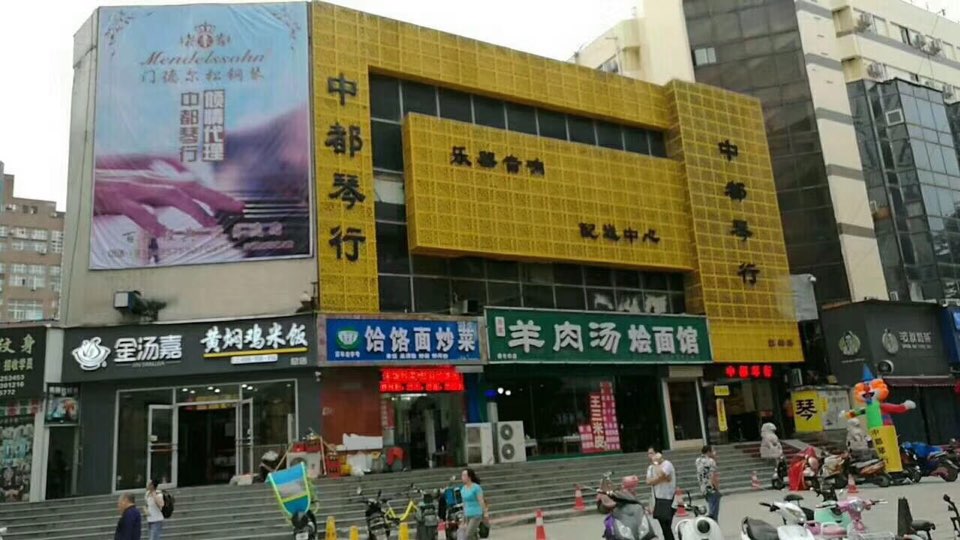 中都琴行(苑陵商场店)