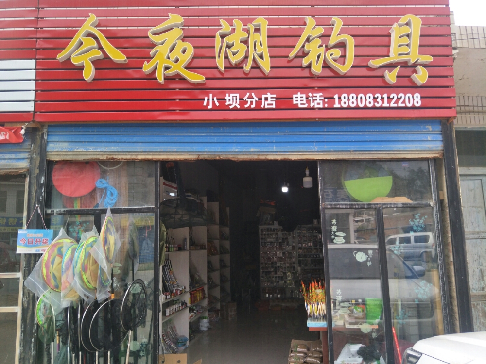 今夜湖钓具(小坝分店)