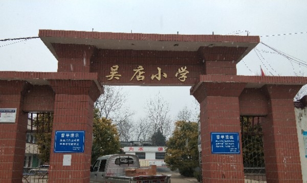 吴店村地名网_安徽省阜阳市太和县双浮镇吴店村资料简介