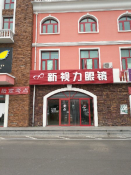 新市丽眼镜(平安路店)