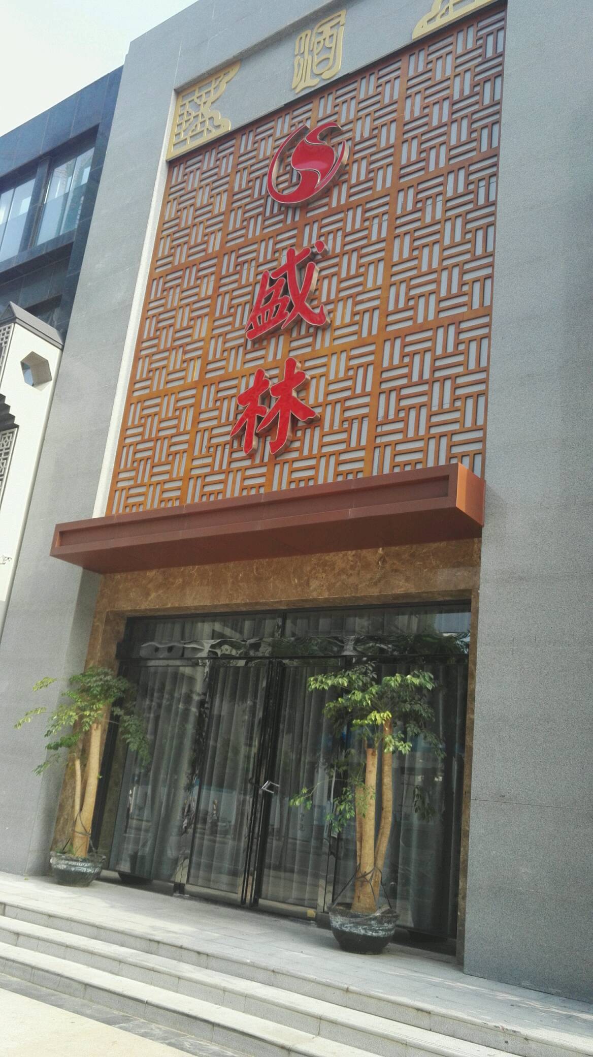 盛林(泰宏国际广场C座店)