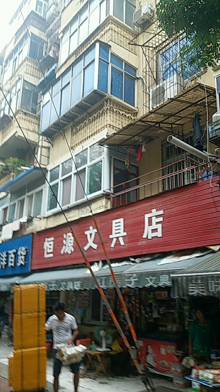 恒源文具店