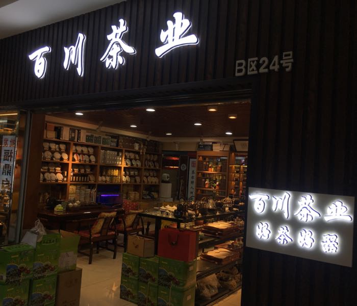 百川茶业