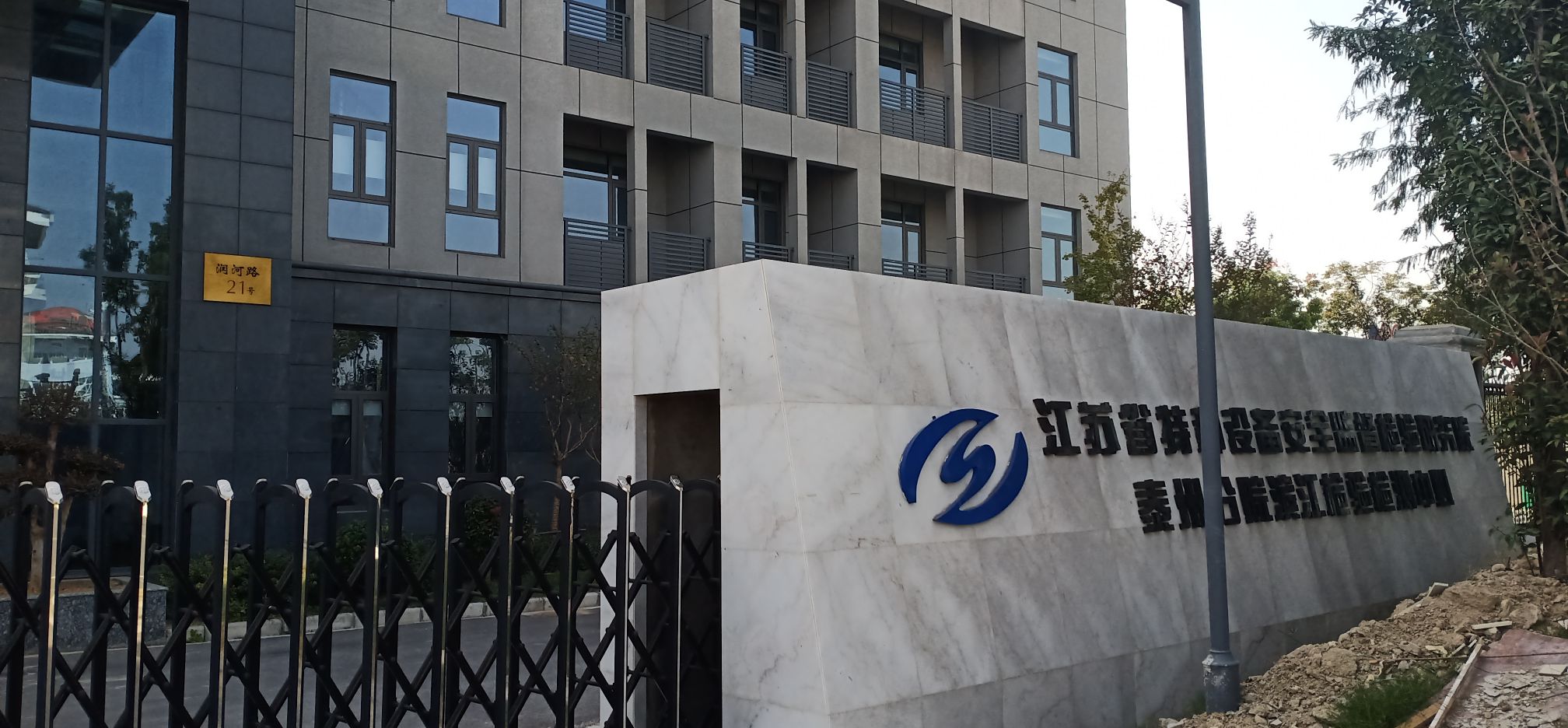 江苏省特种设备安全监督检验研究院泰州分院滨江检验检测中心