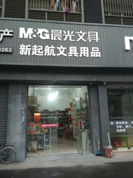 新起航文具用品(盈丰街店)