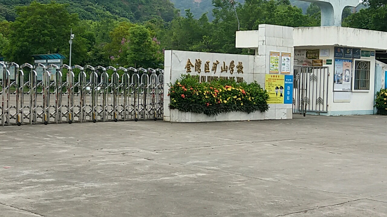 金灣區礦山學校