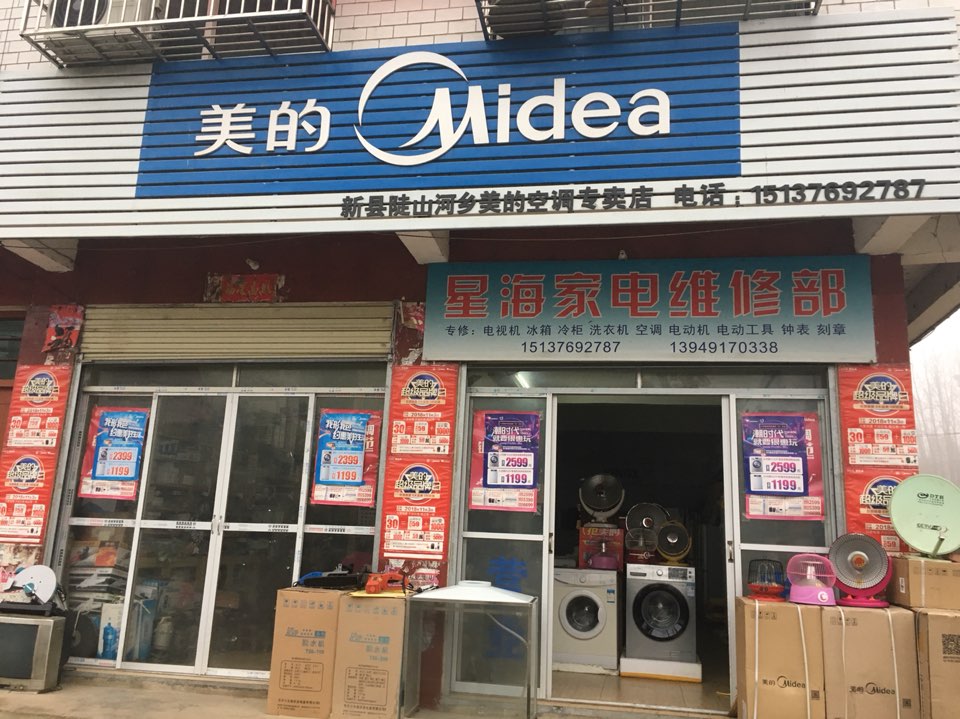 新县陡山河乡美的(陡山河店)