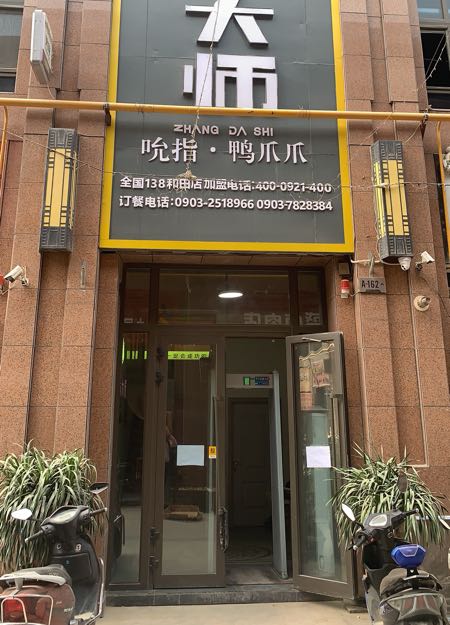 张大师鸭爪爪特色火锅和田no.0138号