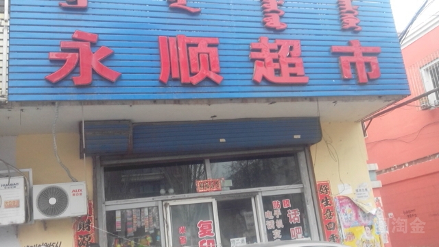 永顺超市(民族街店)