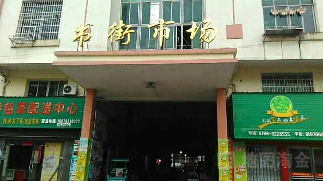 书湾街市场