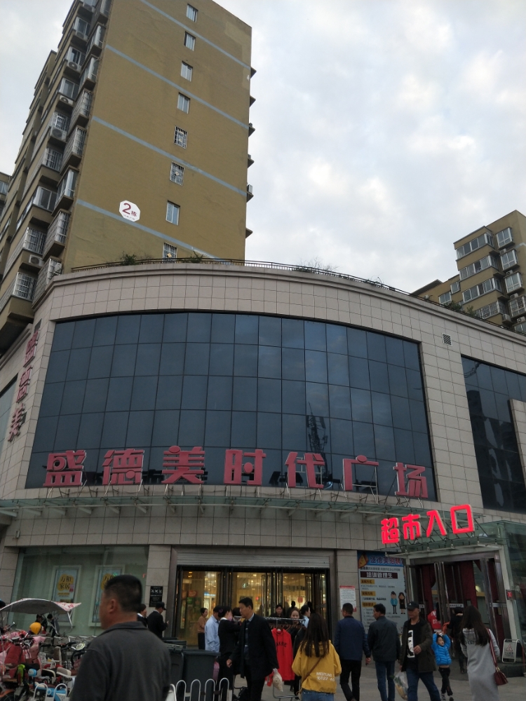 新野县表达计时(新野盛德美店)