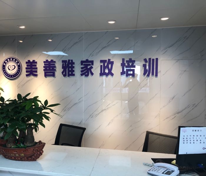 美善雅家政培训