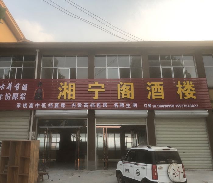 湘宁阁酒楼