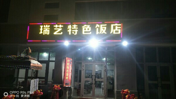 瑞艺特色饭店