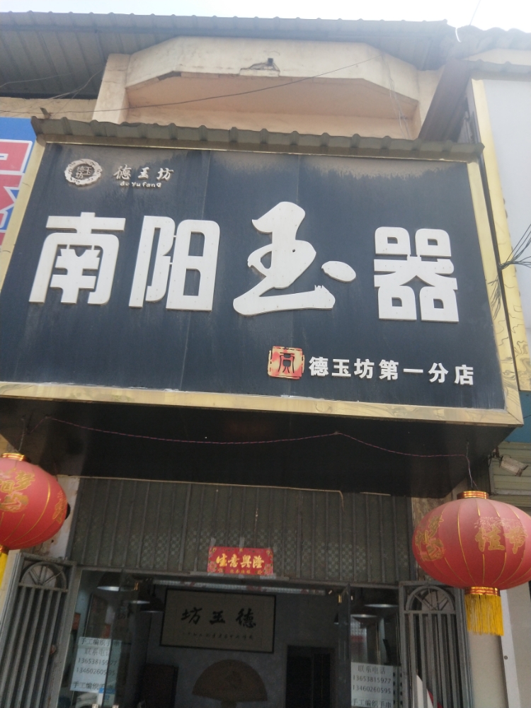 新郑市观音寺镇南阳玉器(第一分店)