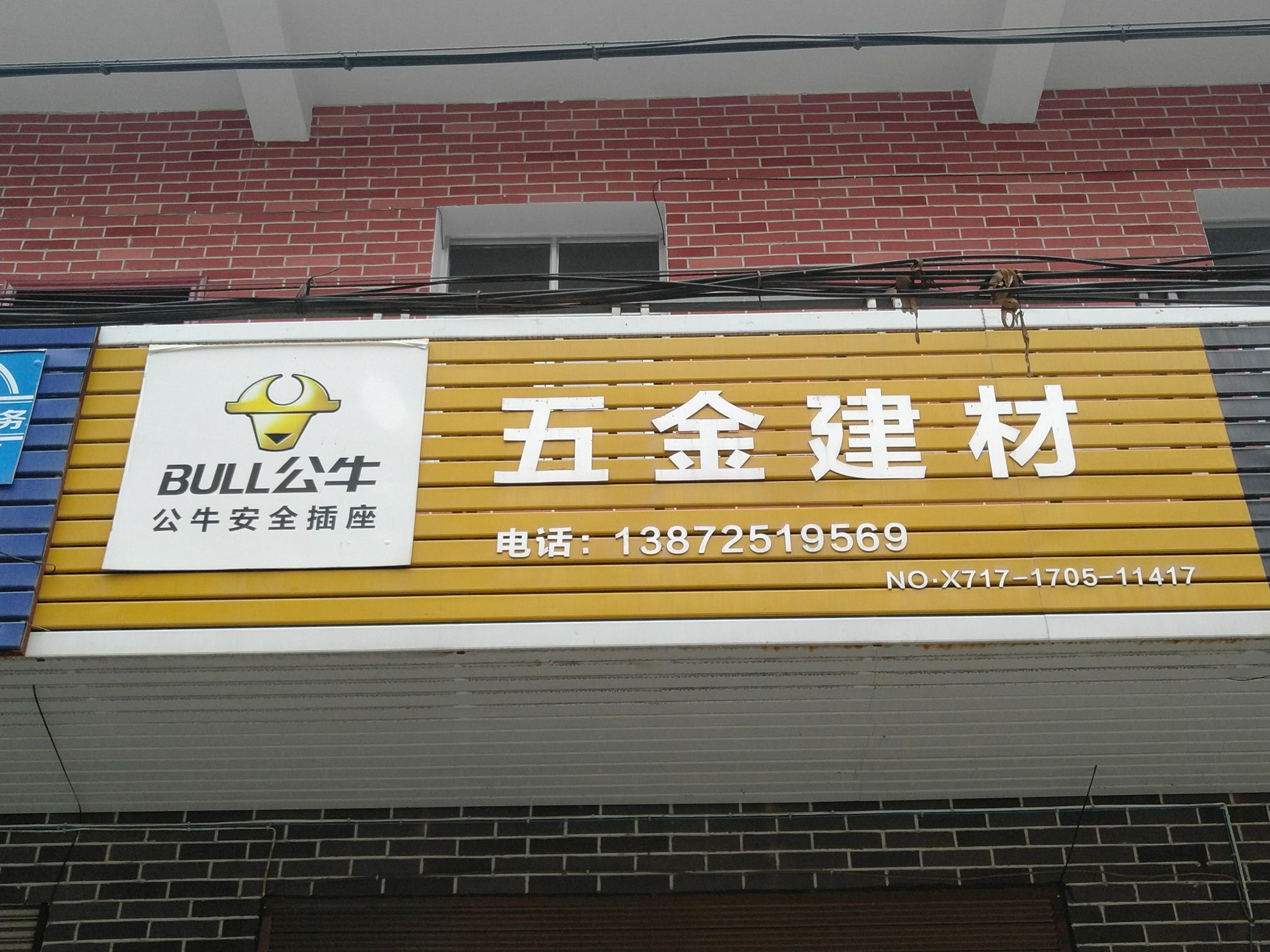公牛五金建材