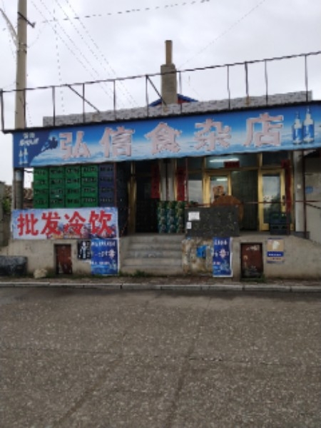 弘信食杂店