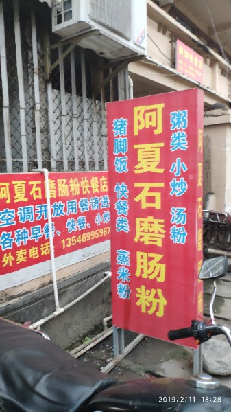 阿夏石磨肠粉