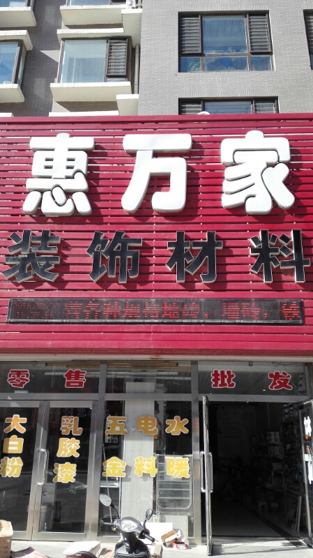 惠万家教材超市(东珠美地店)