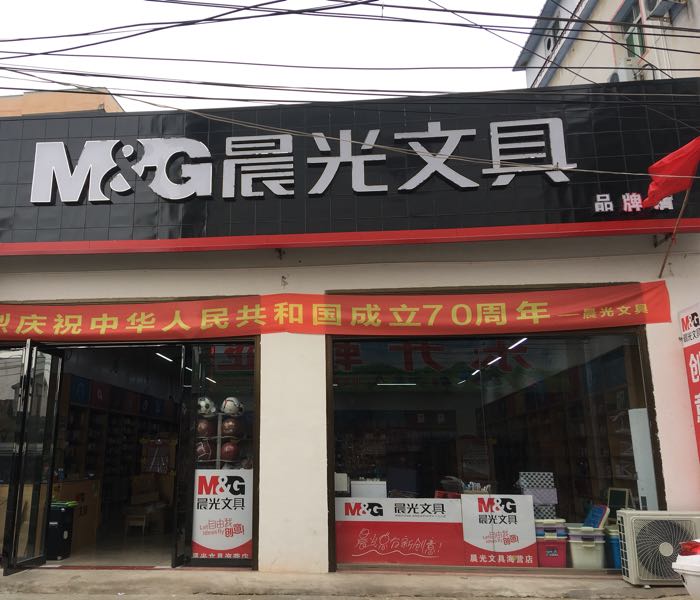 光山县晨光文具(海营商贸城店)