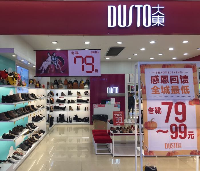 附近大东鞋店图片