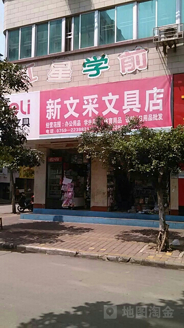 新文采文具店