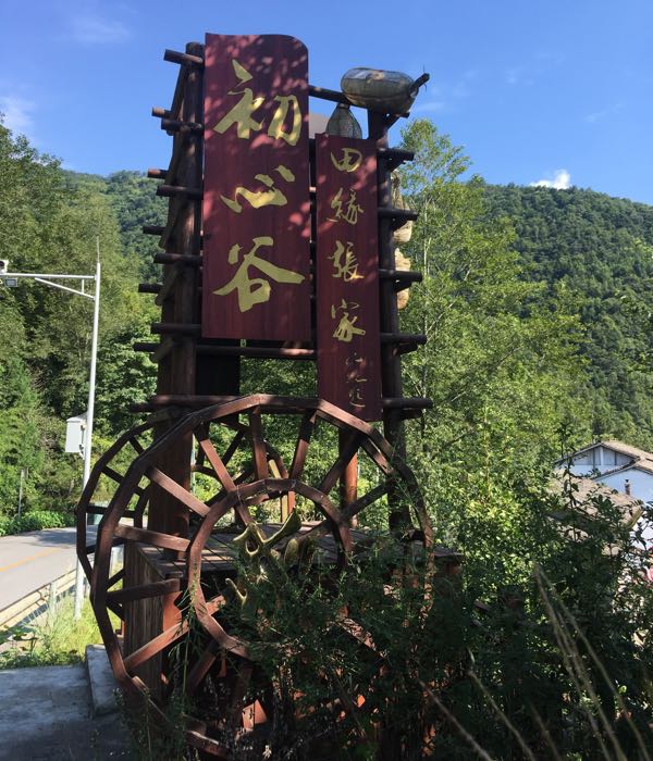 初心谷·田缘张家景区