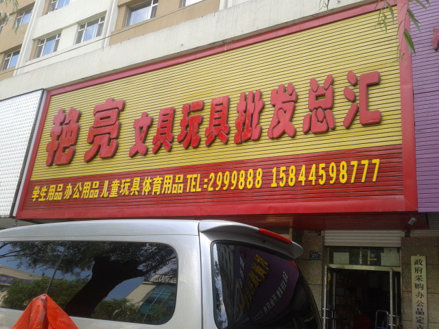 艳亮文具玩具批发总汇