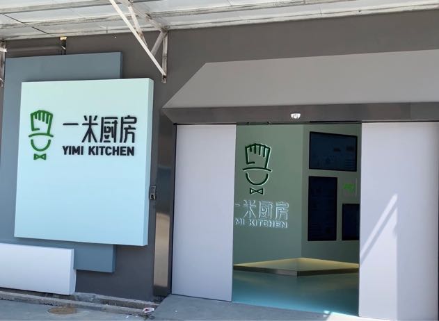 深圳市一米厨房餐饮管理有限公司龙华分公司