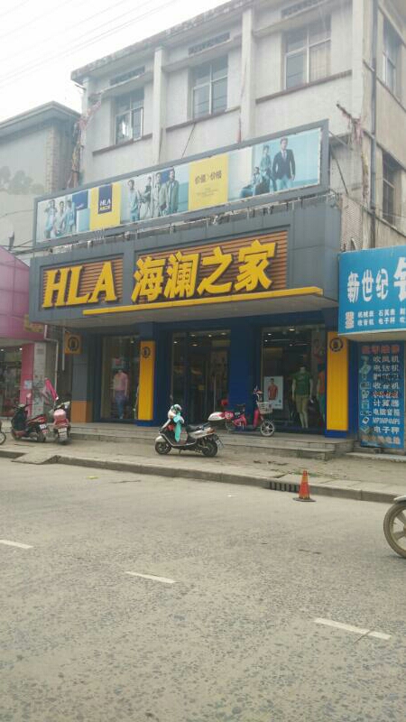 固始县海澜之家(踏月寺街店)