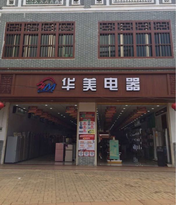 华美电器三江店