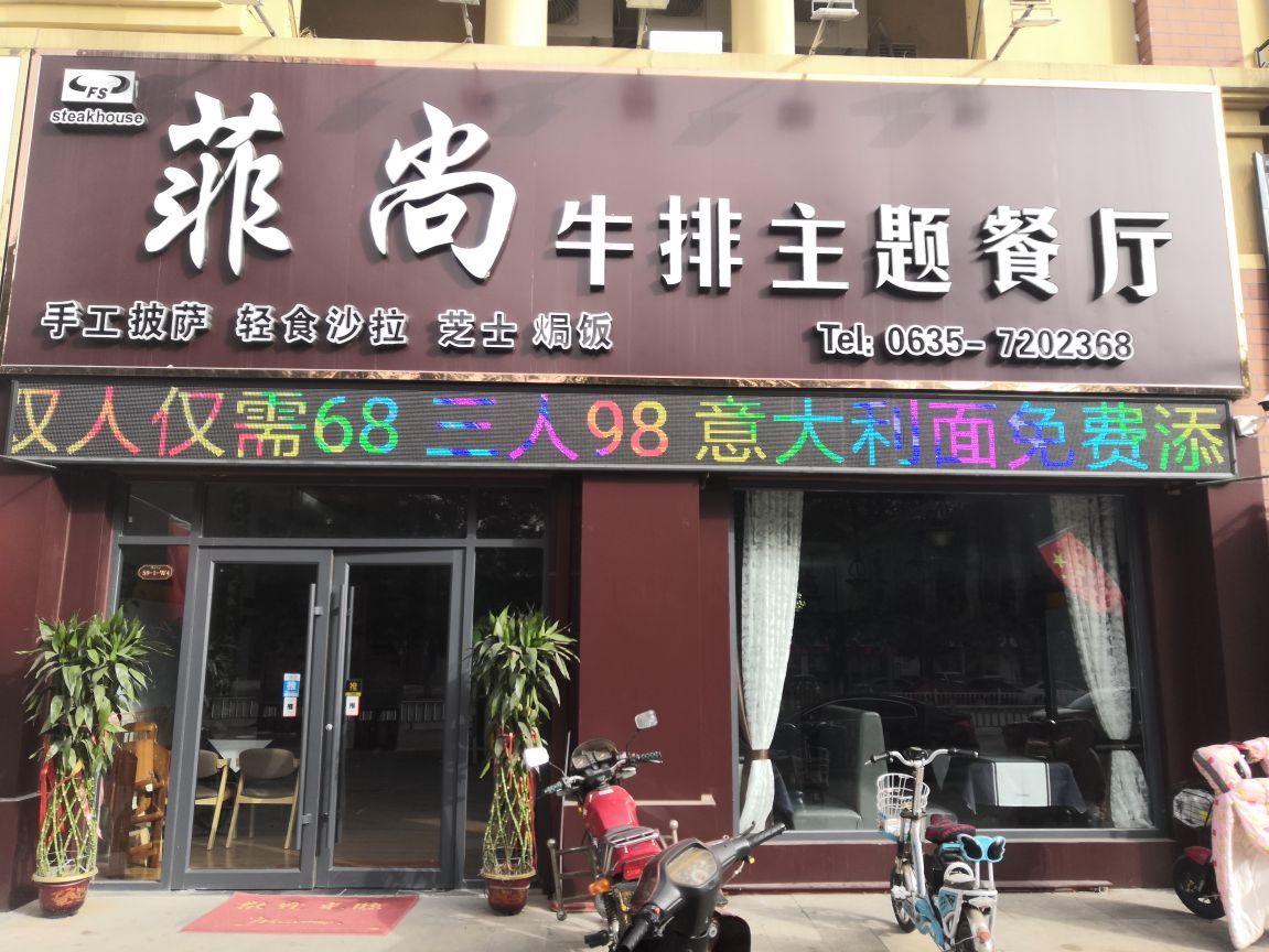 菲尚音乐酒馆(阳谷万和城店)