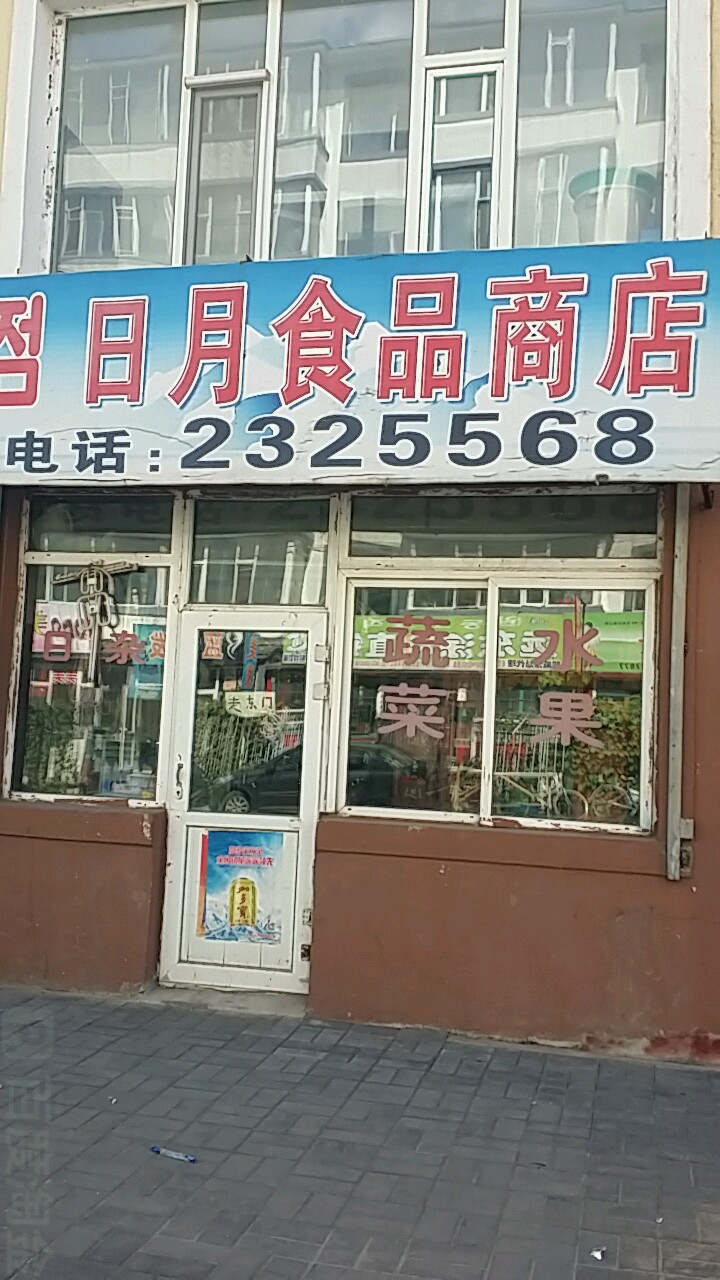 日月食品商店