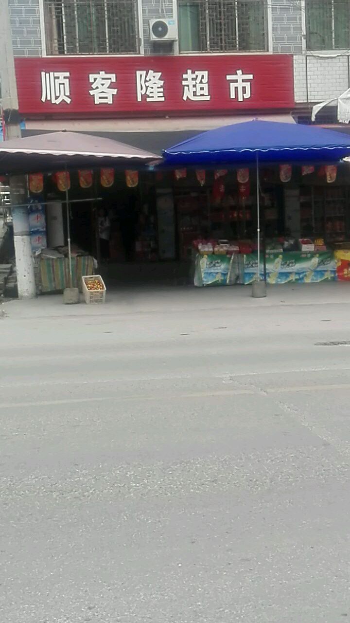 顺客隆百货超市(G319店)