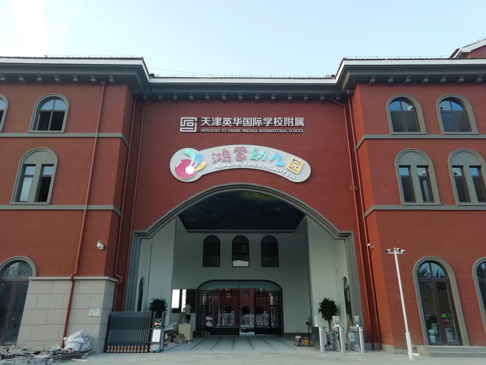 天津英华国际学校附属鸿蒙幼儿园