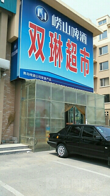 双琳超市(晟雅格林东)