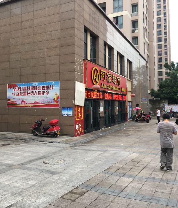 阿佳超市(樵坪店)