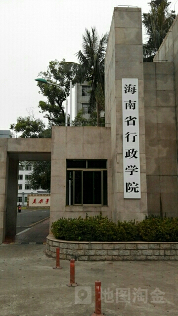 海南省行政学院