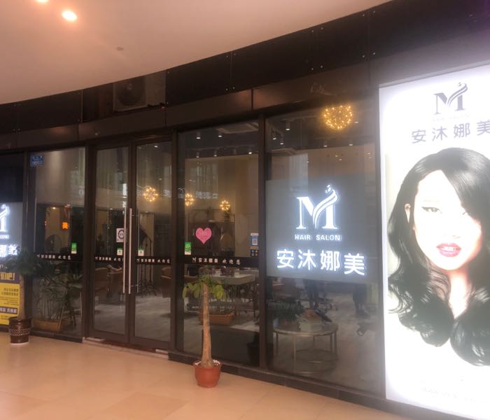 安沐妈美HAIR SALON
