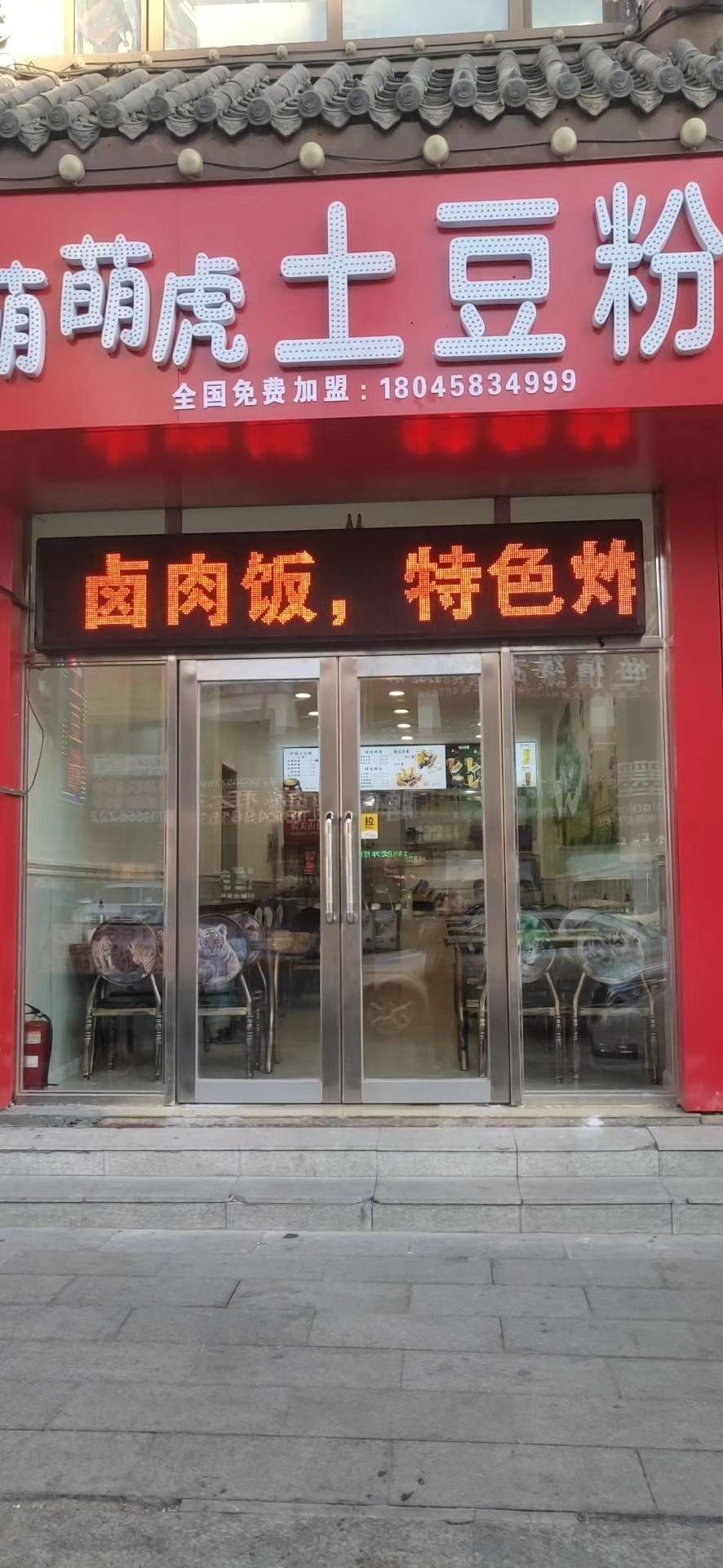 萌萌虎e土豆粉