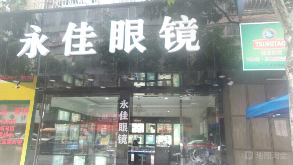 永佳眼镜