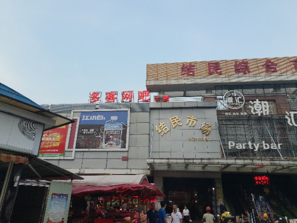 多客网吧(结民综合市场店)