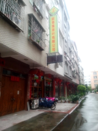 玉林市联香集茶叶有限公司江岸分公司